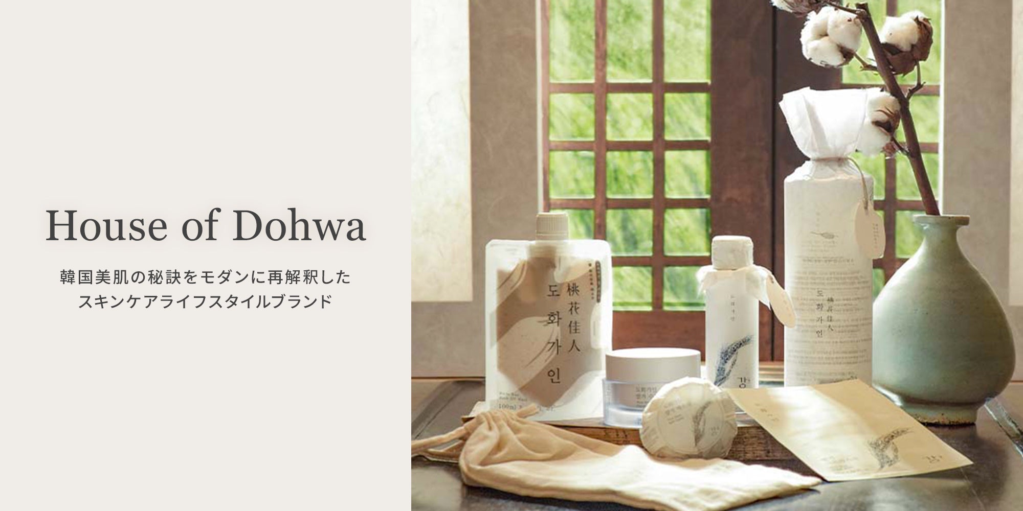 House of Dohwa 米ぬかを使った売れ筋スキンケア 6選