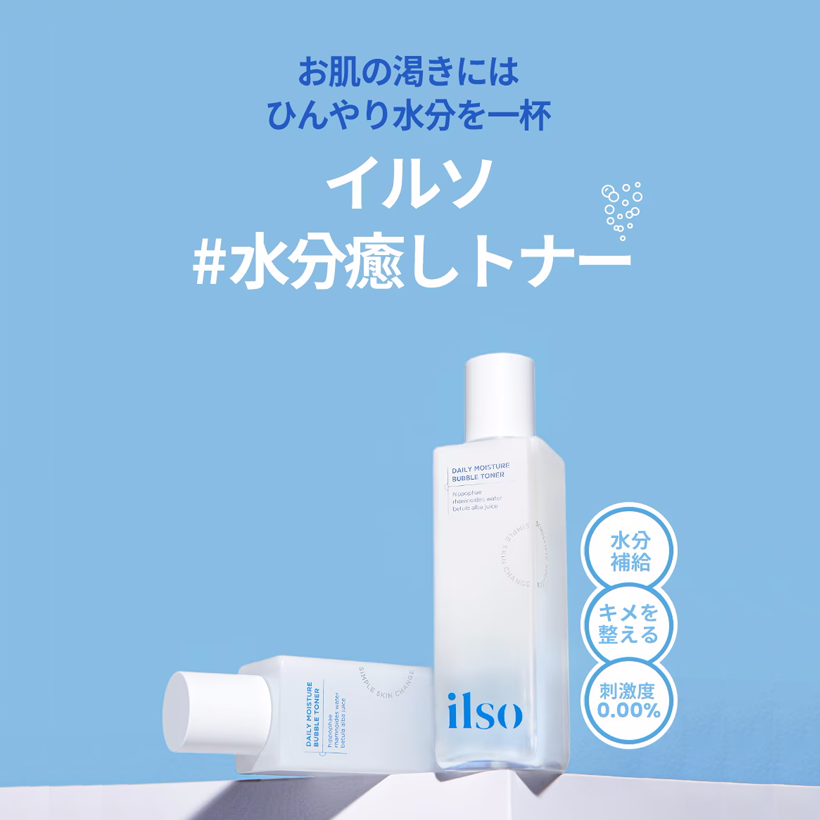 ilso デイリーモイスチャーバブルトナー