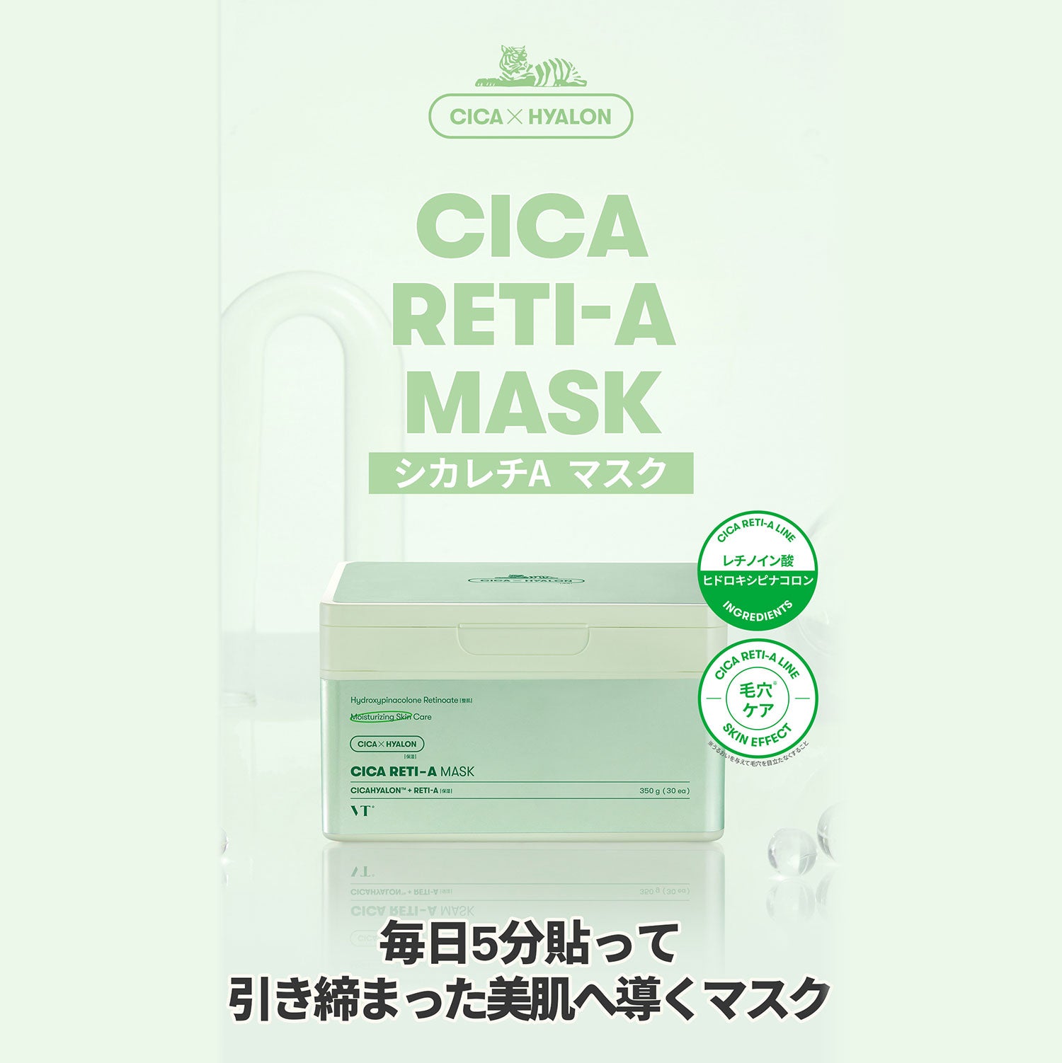 VT Cosmetics シカレチAマスク