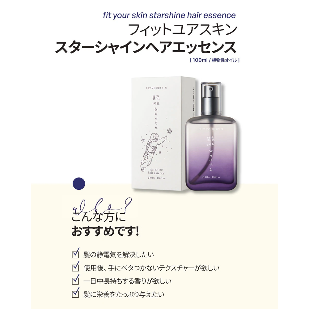 FIT YOUR SKIN スターシャインヘアエッセンス