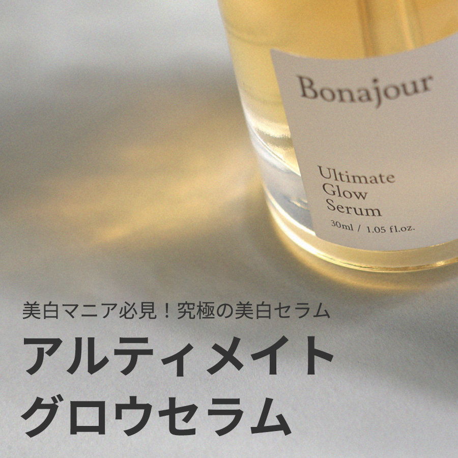 Bonajour アルティメイトグロウセラム