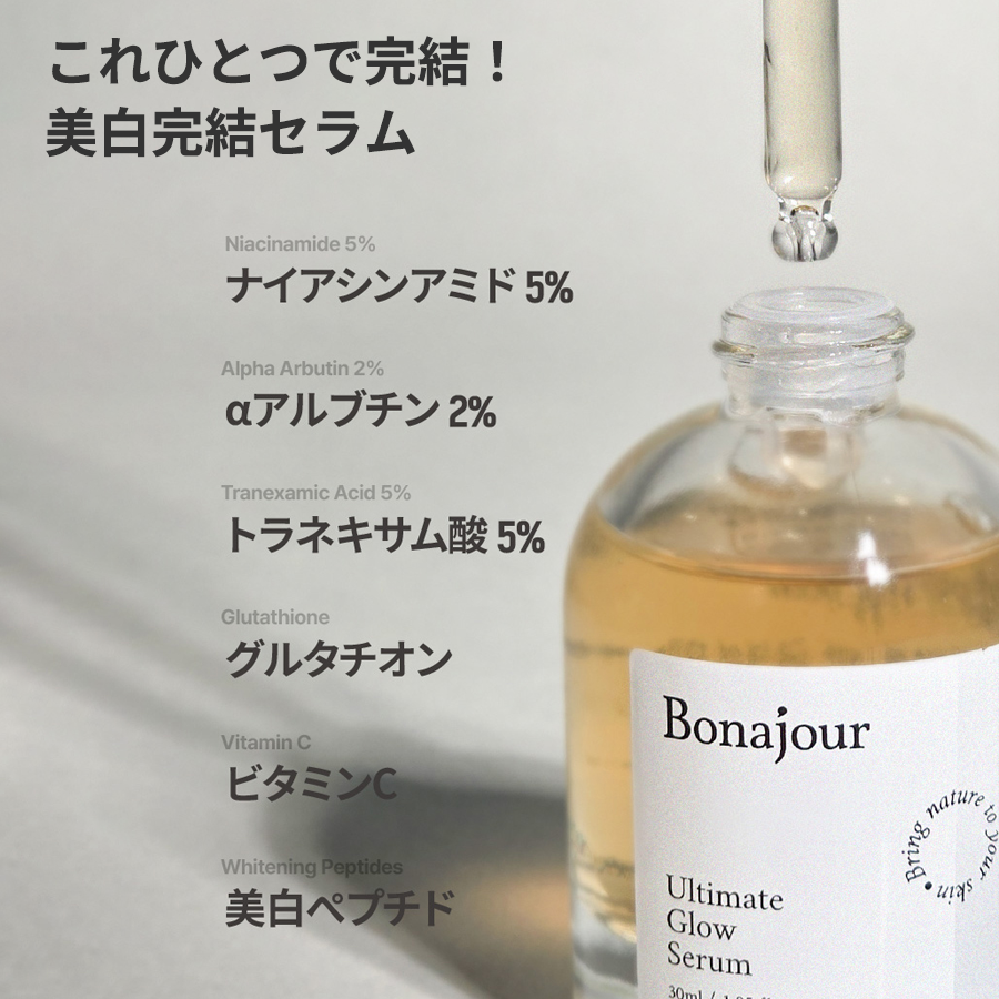 Bonajour アルティメイトグロウセラム