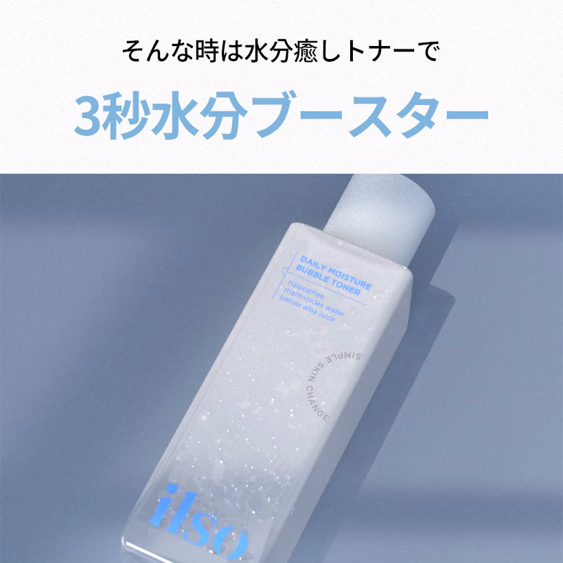 ilso デイリーモイスチャーバブルトナー