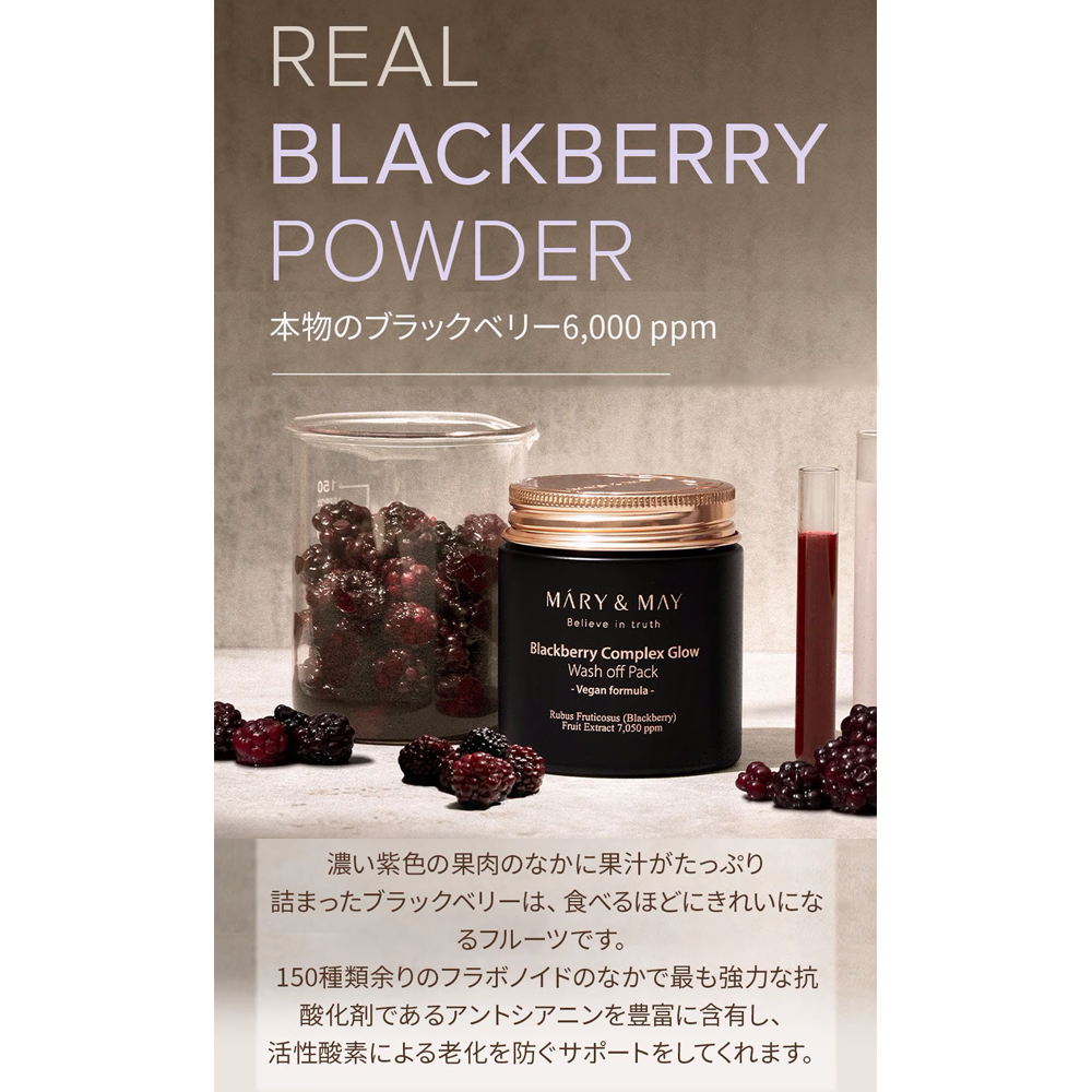 Mary&May ブラックベリーコンプレックスグロウウォッシュオフパック|125g