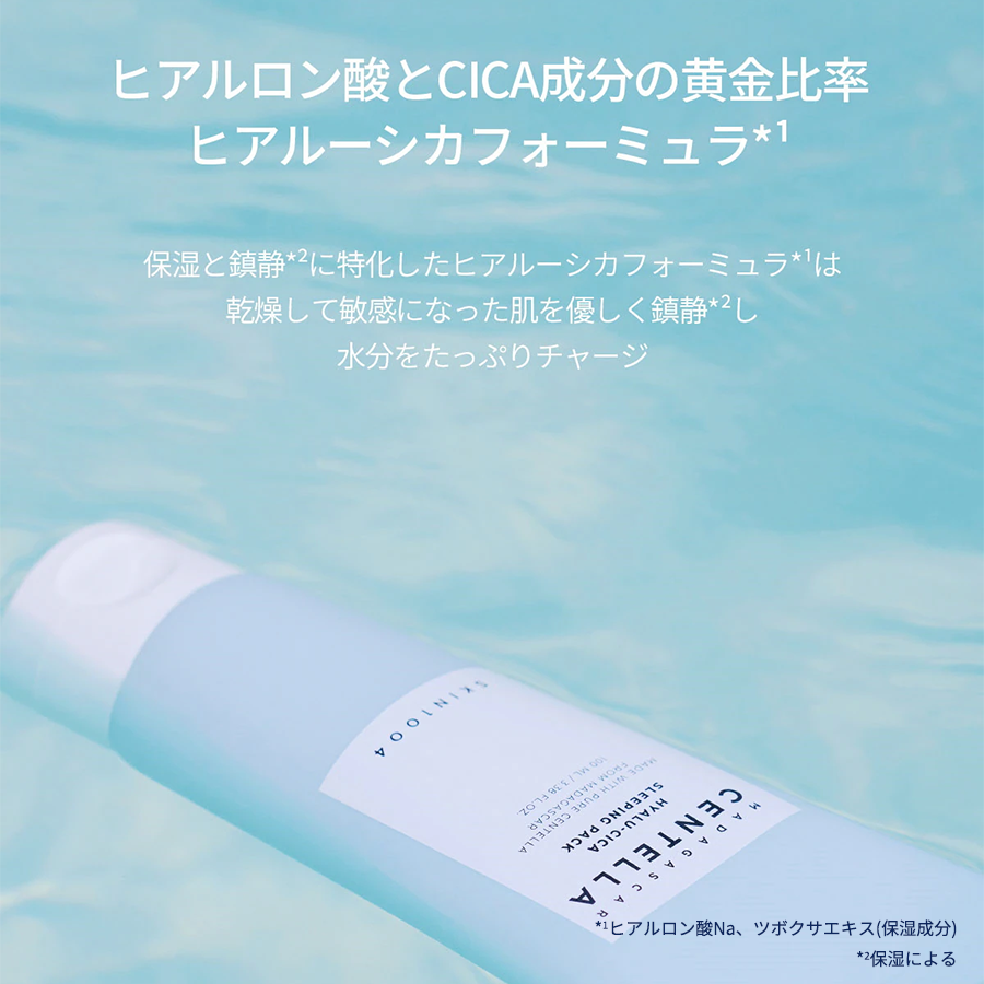 SKIN1004 マダガスカルセンテラヒアルシカ スリーピングパック