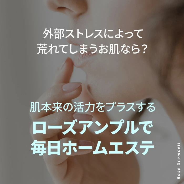 Bonajour ローズステムセルアンプル