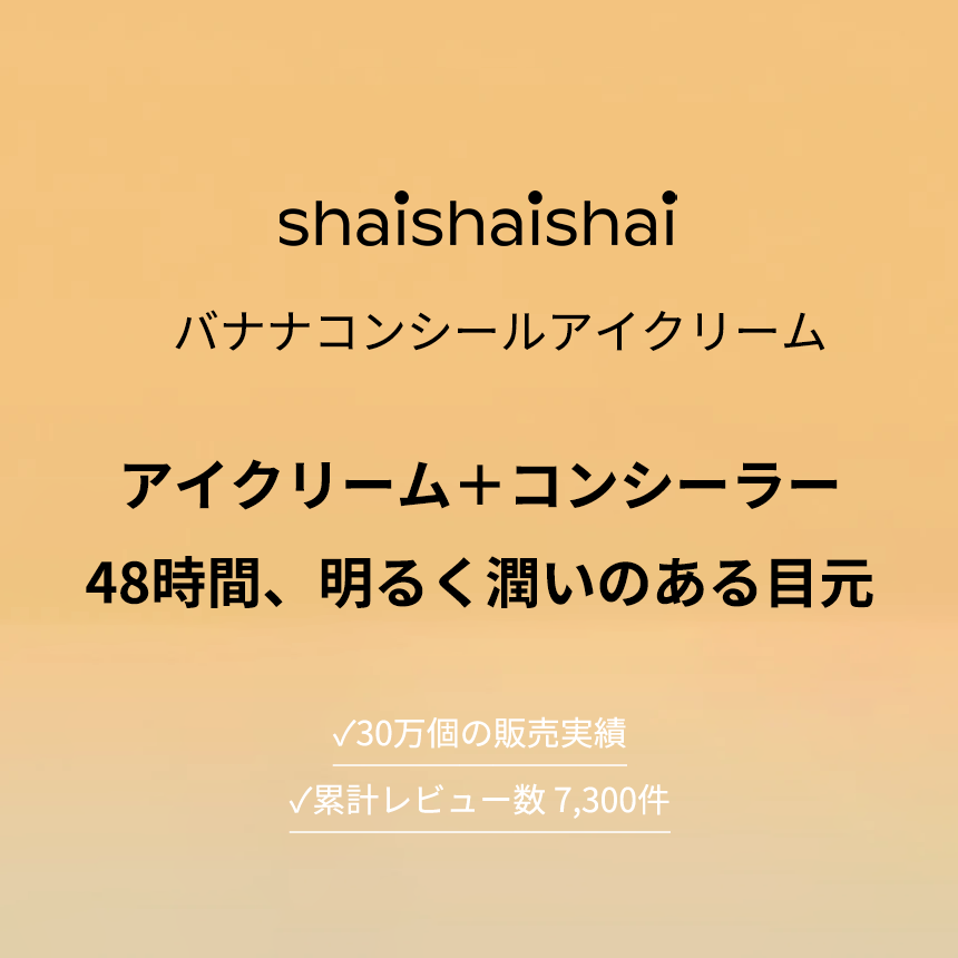 shaishaishai バナナコンシールアイクリーム