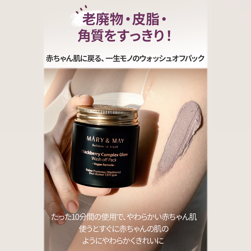 Mary&May ブラックベリーコンプレックスグロウウォッシュオフパック|125g