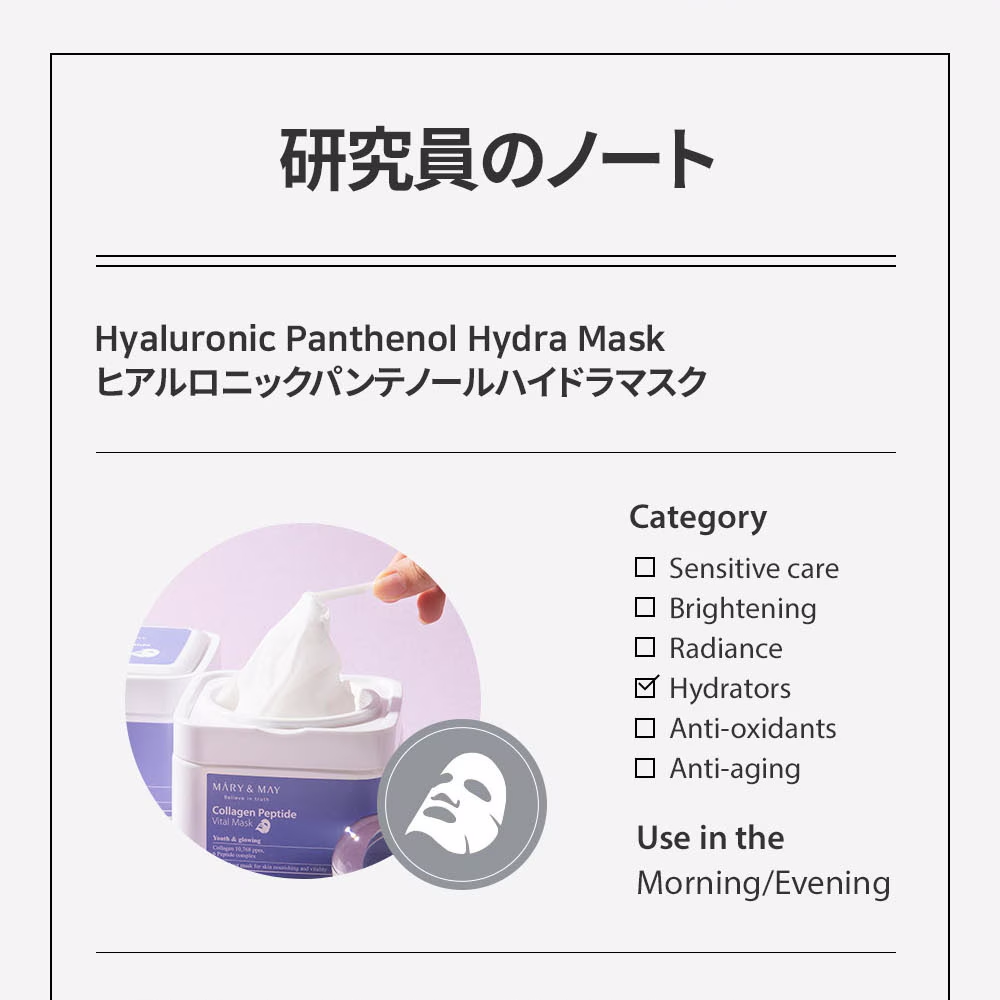 Mary&May ヒアルロニックパンテノールハイドラマスク