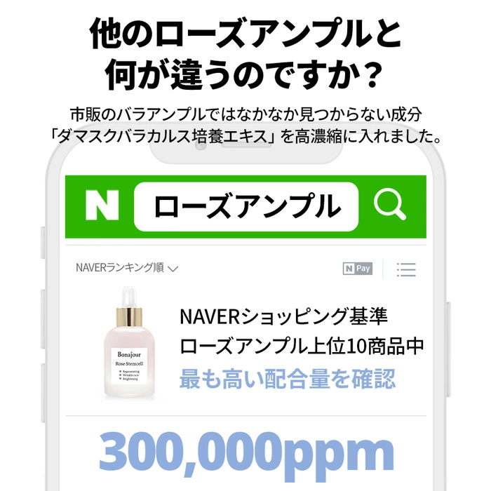 Bonajour ローズステムセルアンプル