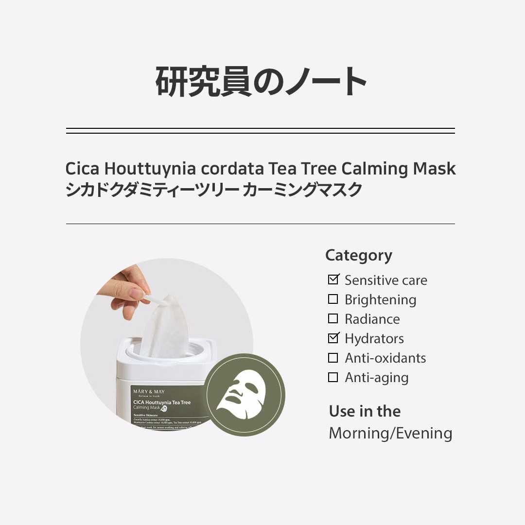 Mary&May シカドクダミティーツリーカーミングマスク