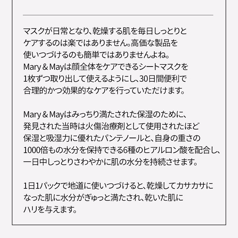 Mary&May ヒアルロニックパンテノールハイドラマスク