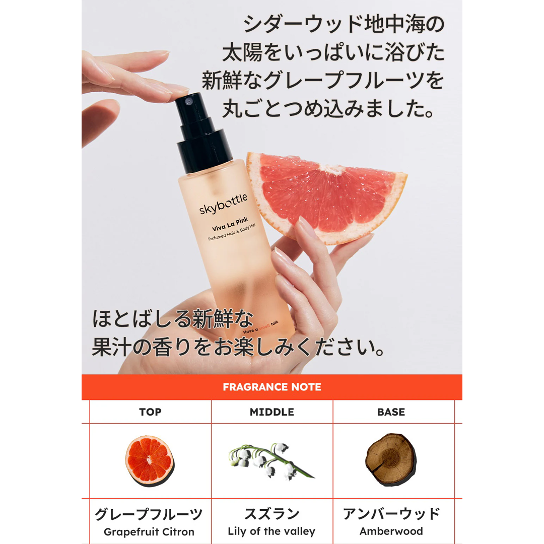 skybottle パフュームドヘア&ボディミスト|ビバ・ラ・ピンク