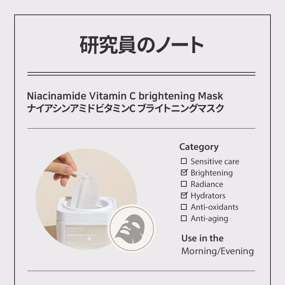 Mary&May ナイアシンアミドビタミンCマスク