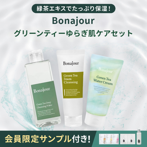 【送料無料】Bonajour グリーンティーゆらぎ肌ケアセット