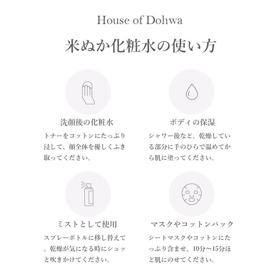 House of Dohwa 米ぬか化粧水