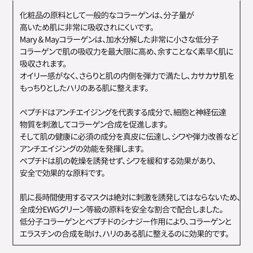 Mary&May コラーゲンペプチドバイタルマスク