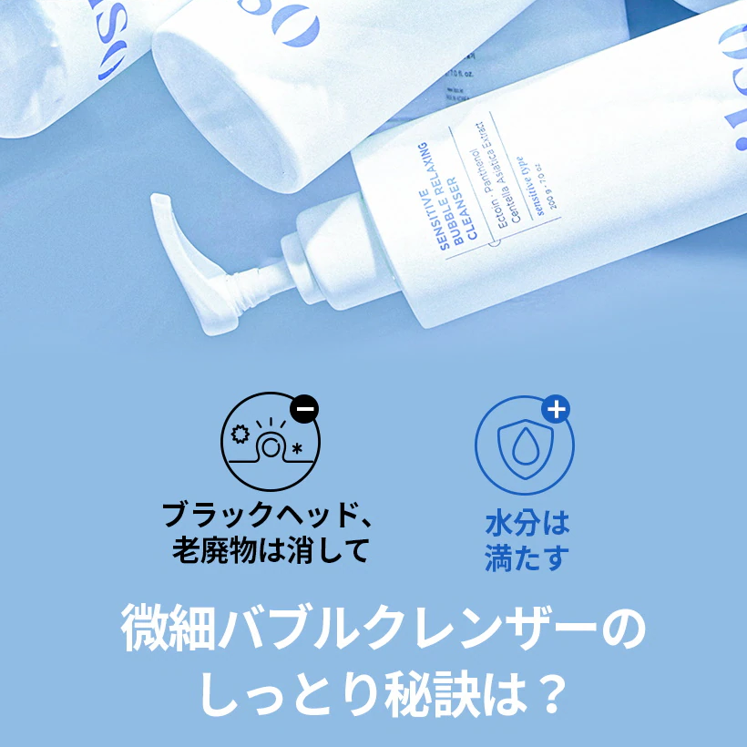 ilso センシティブバブルリラクシングクレンザー