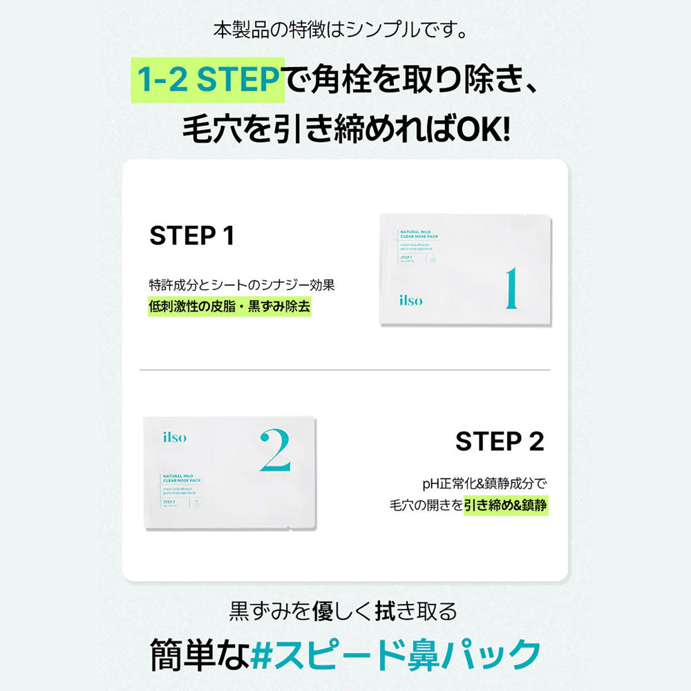 ilso ナチュラルマイルドクリアノーズパック