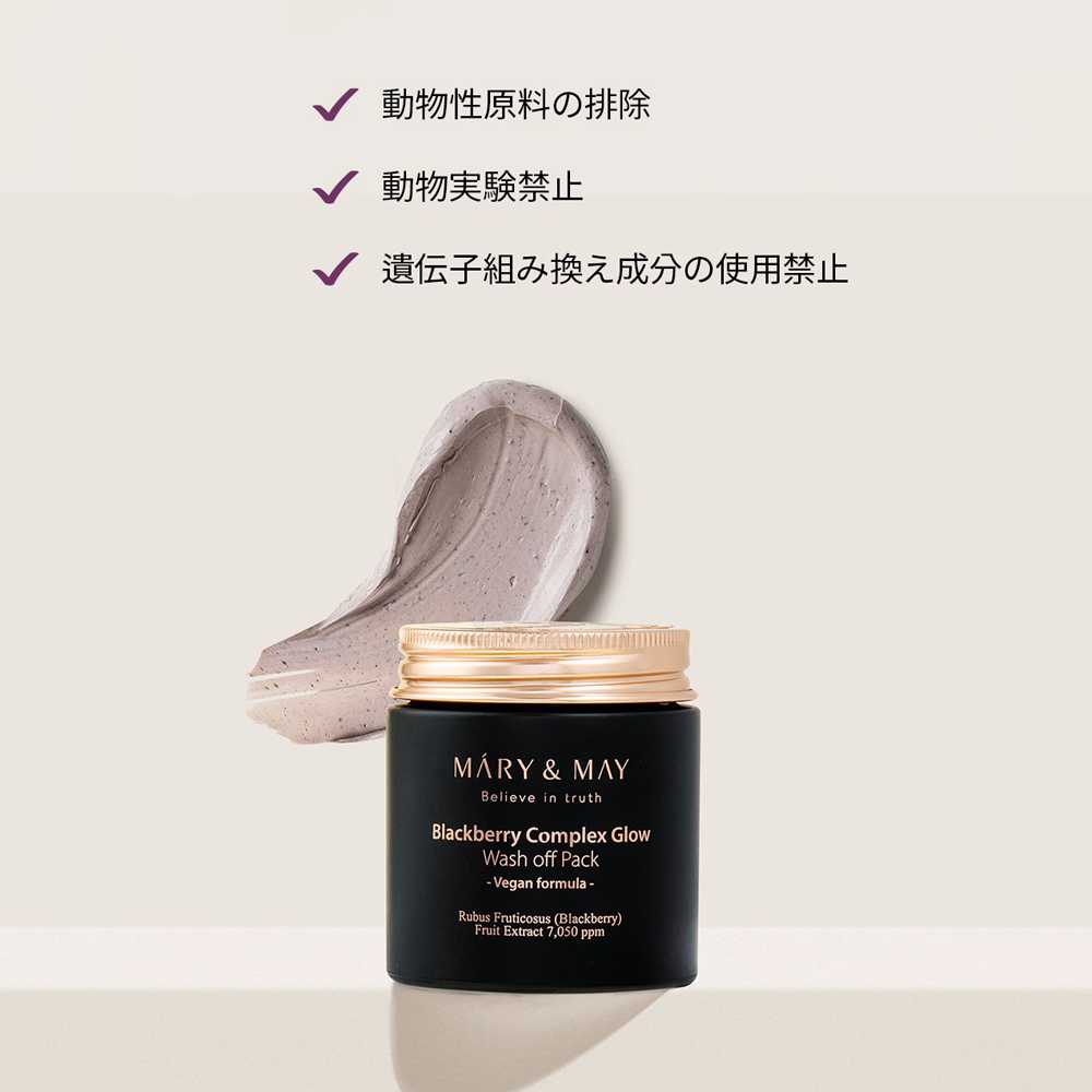 Mary&May ブラックベリーコンプレックスグロウウォッシュオフパック|125g