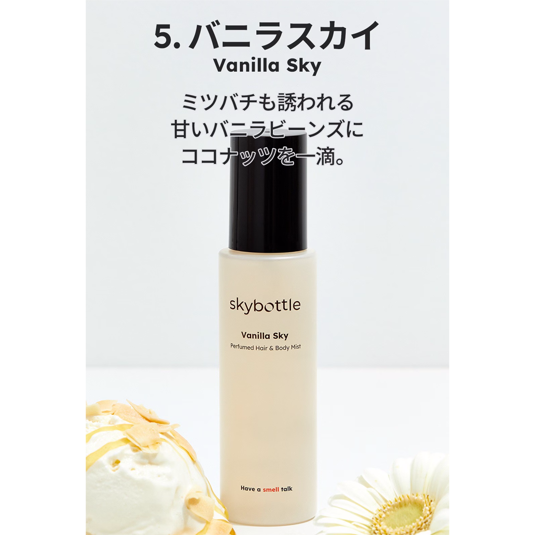 skybottle パフュームドヘア&ボディミスト|バニラスカイ