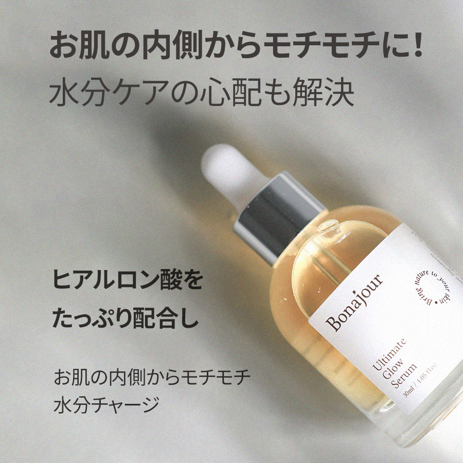 Bonajour アルティメイトグロウセラム