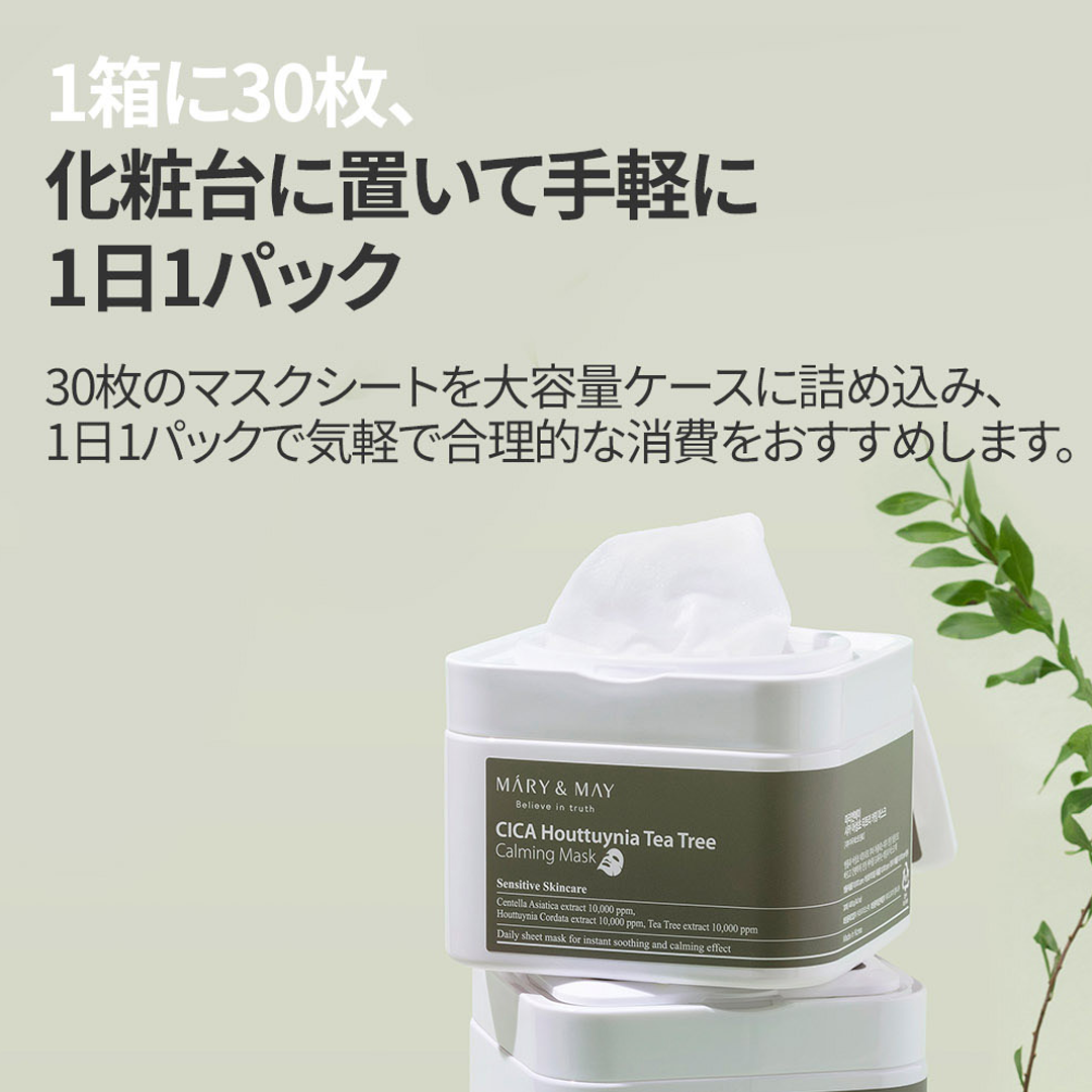 Mary&May シカドクダミティーツリーカーミングマスク