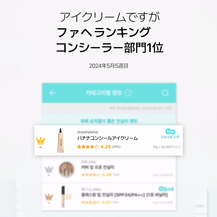 shaishaishai バナナコンシールアイクリーム