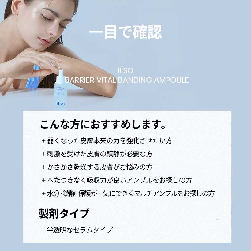 ilso バリアバイタルバンディングアンプル