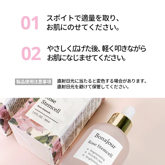 Bonajour ローズステムセルアンプル