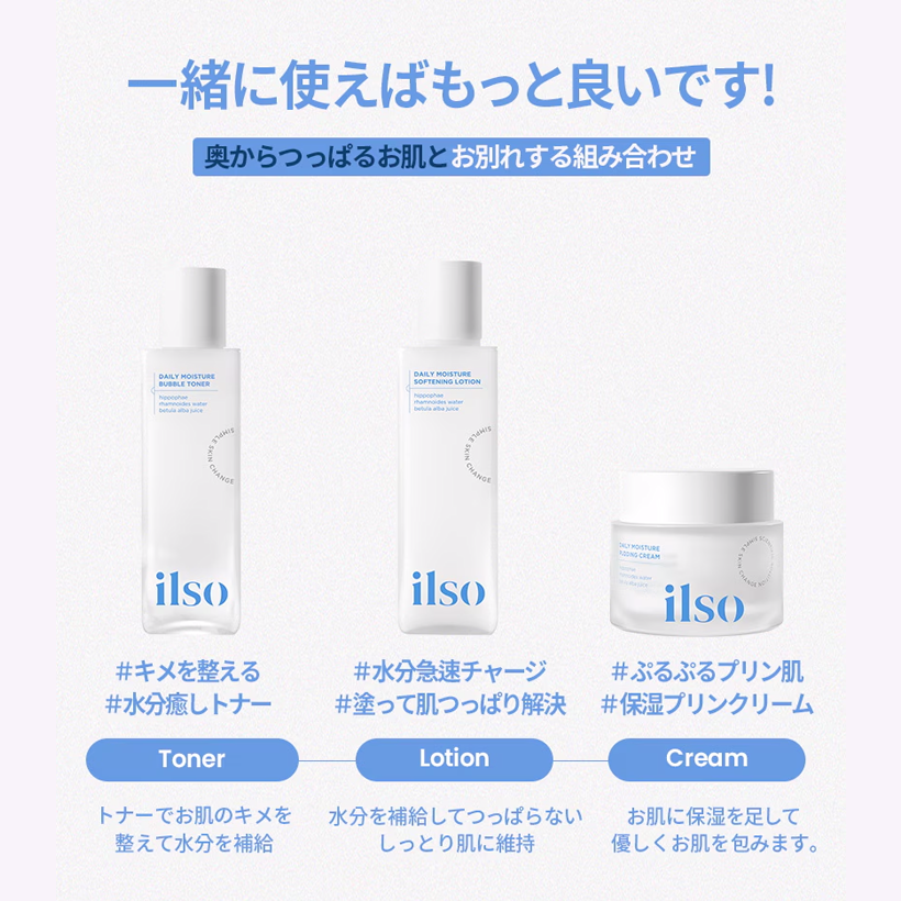 ilso デイリーモイスチャーバブルトナー