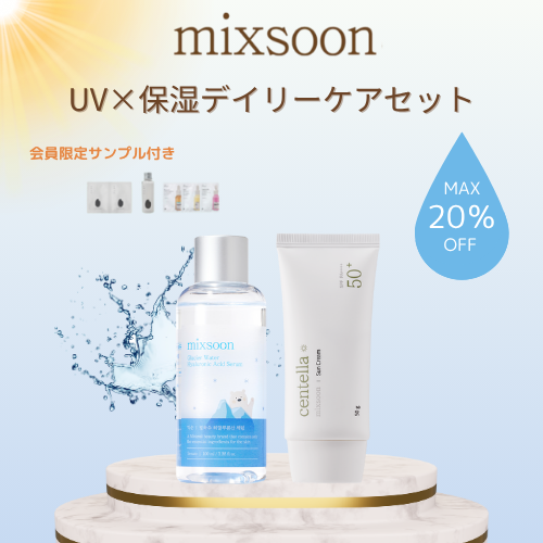 【送料無料】mixsoon UV×保湿デイリーケアセット