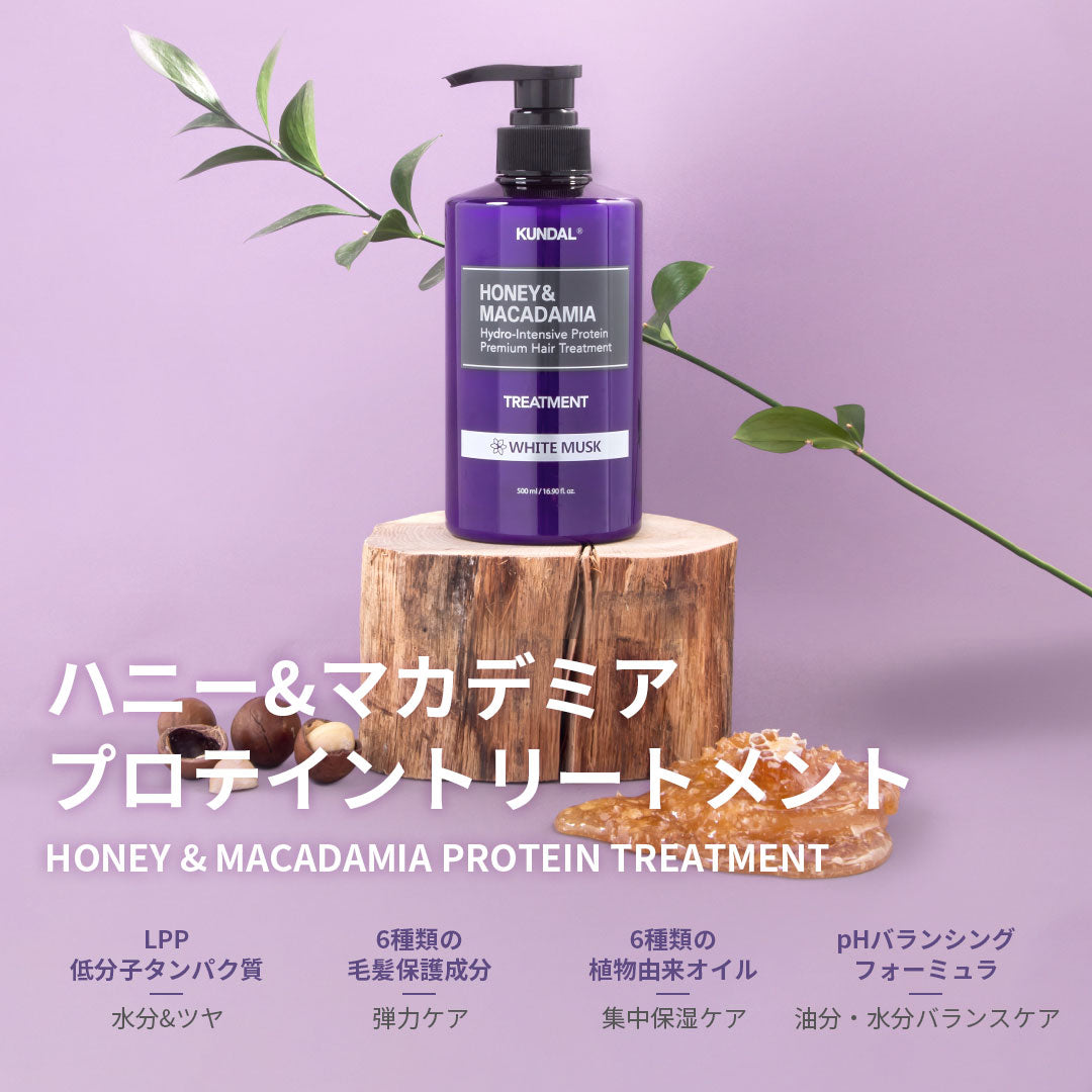 KUNDAL ハニー&マカデミア プロテイントリートメント|イランイラン