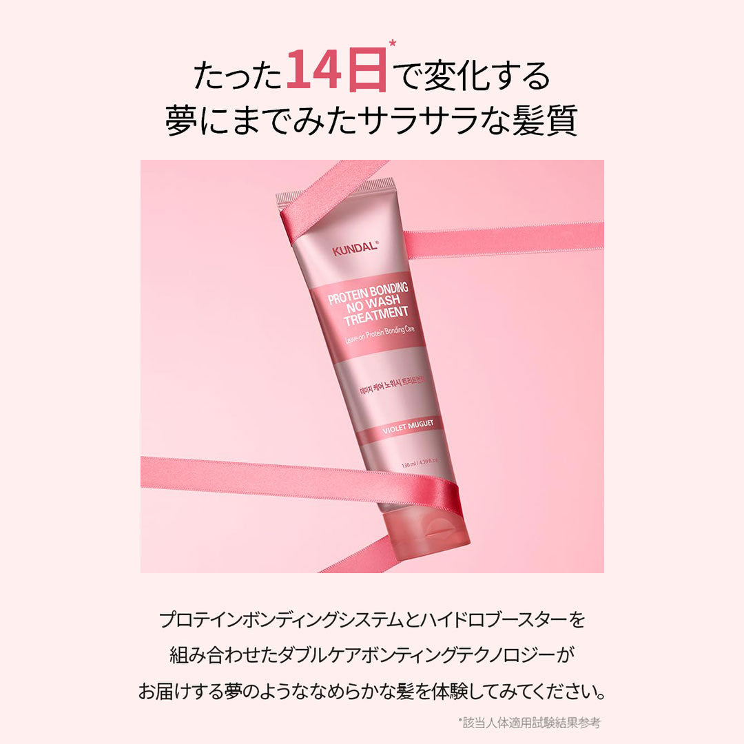 KUNDAL プロテインダメージケアノーウォッシュトリートメント|イランイラン