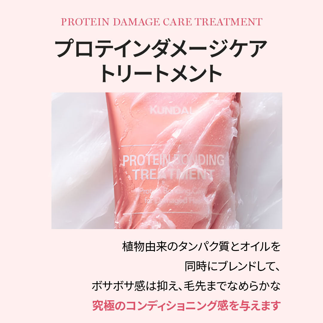 KUNDAL プロテインダメージケアトリートメント|レザーアイリス