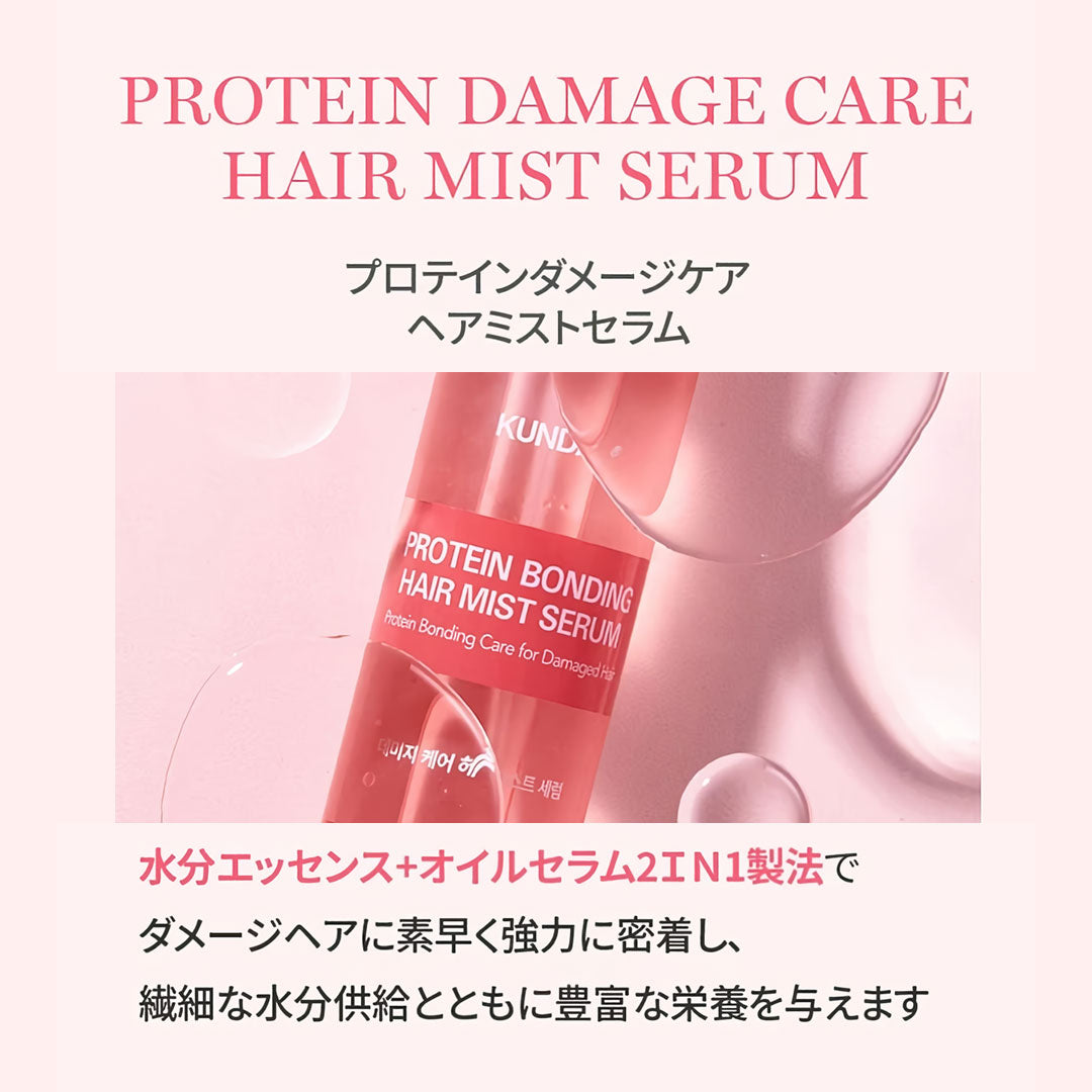 KUNDAL プロテイン ダメージケアヘアミストセラム|バイオレットミュゲ