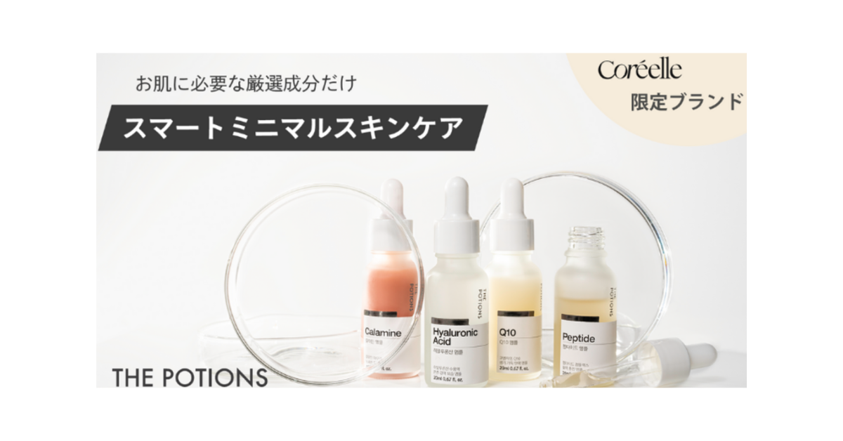 韓国のスキンケアブランドTHE POTIONSの魅力とおすすめのプチプラアイテムを紹介！
