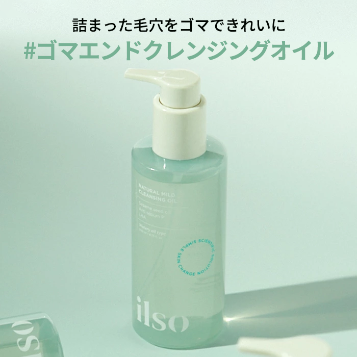 ilso ナチュラルマイルドクレンジングオイル