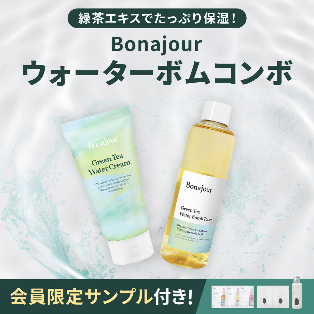 Bonajour ウォータボムコンボ