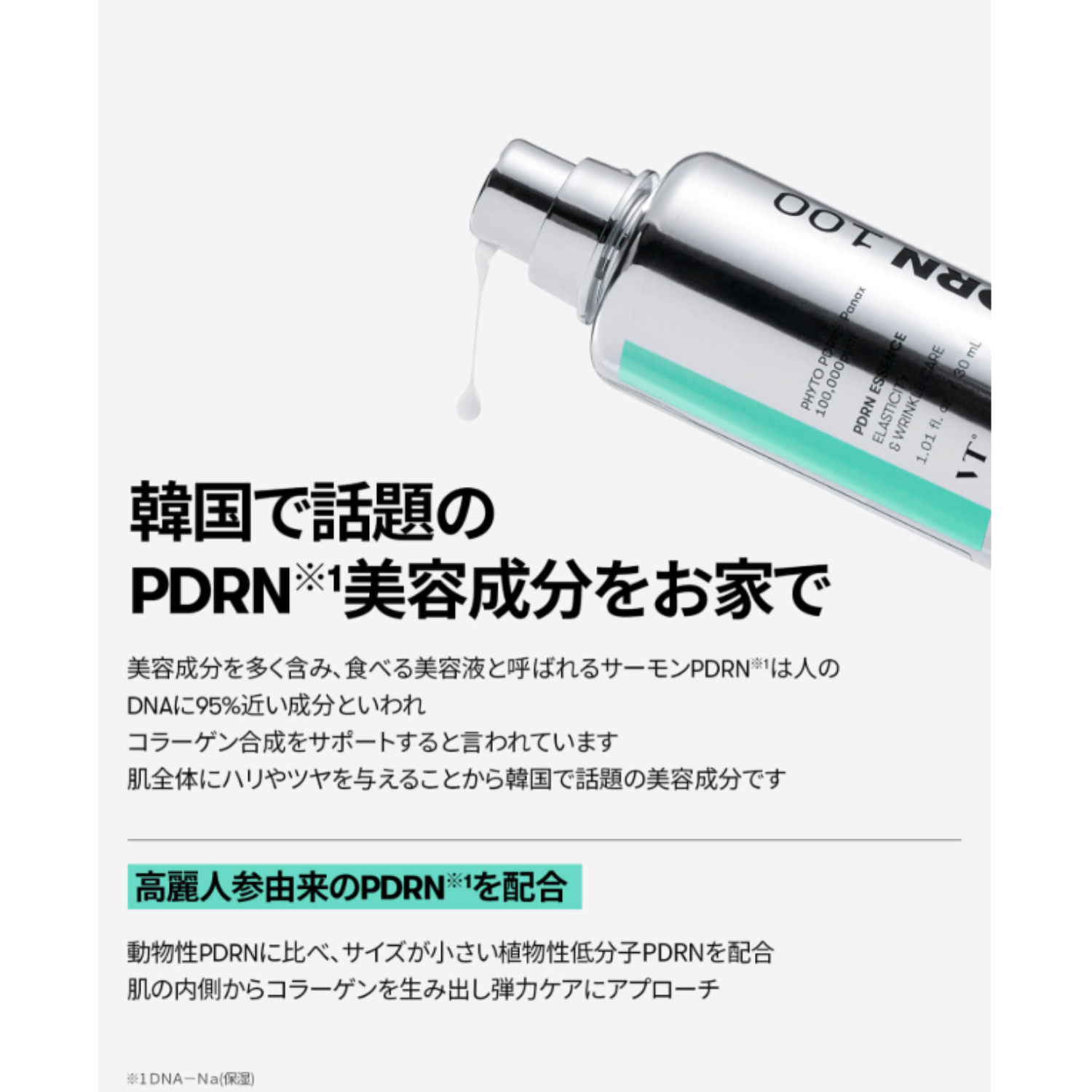 VT PDRNエッセンス100