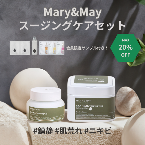 Mary&amp;May  スージングケアセット