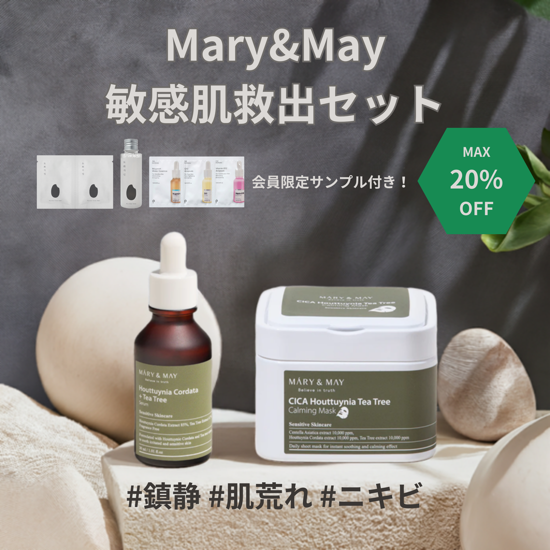 Mary&amp;May 敏感肌救出セット