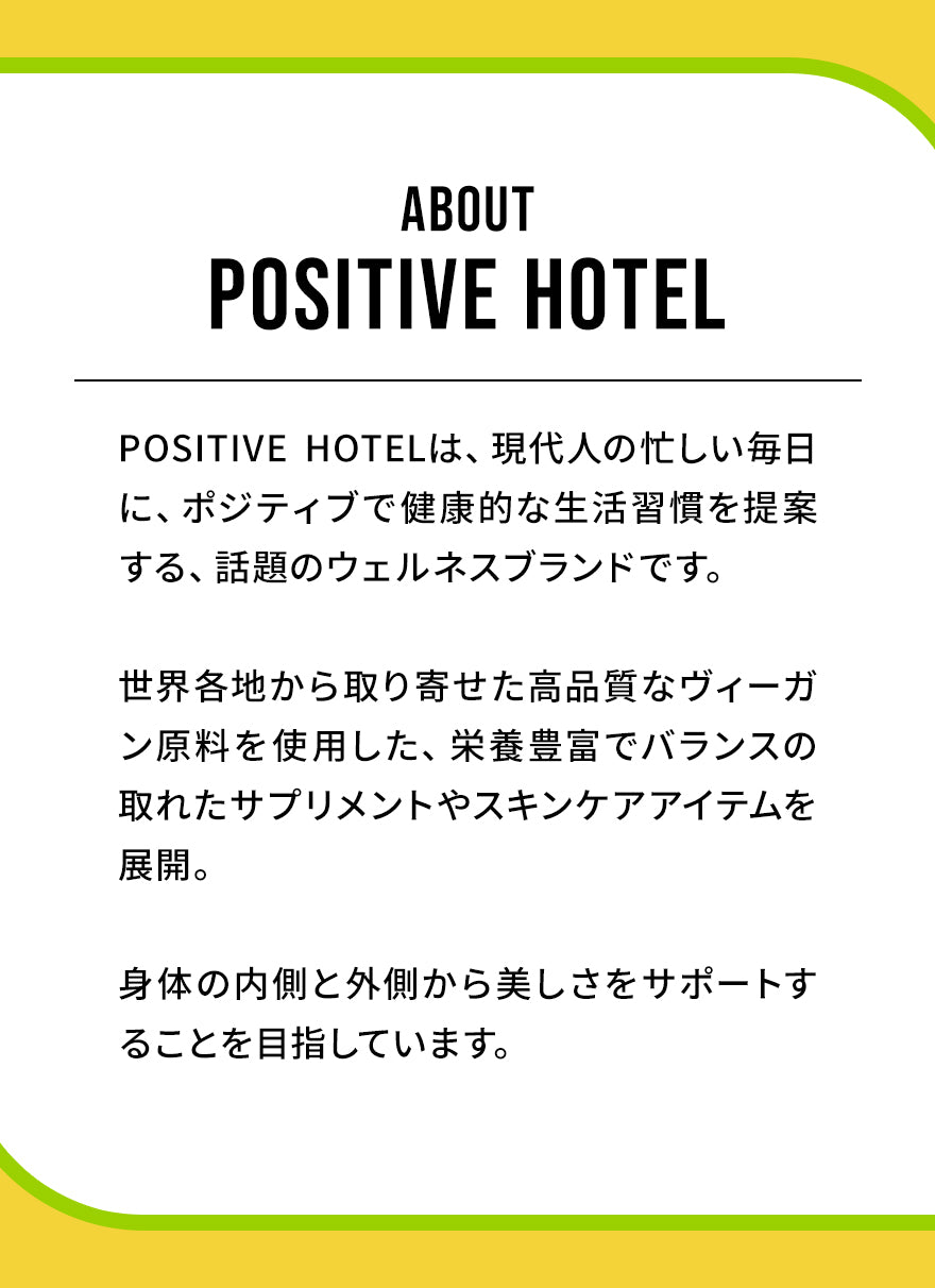 POSITIVE HOTEL – Coréelle Japan 公式オンラインストア